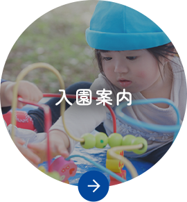入園案内