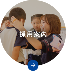 採用案内
