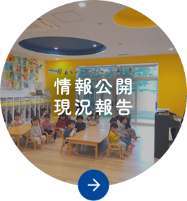 情報公開・現状報告
