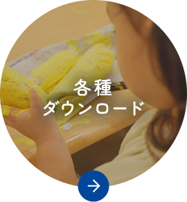 各種ダウンロード
