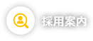 採用案内