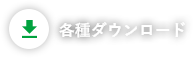 各種ダウンロード