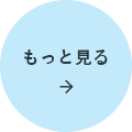 もっと見る