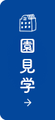 園見学