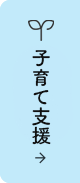 子育て支援