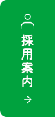 採用案内