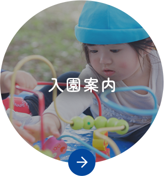 入園案内