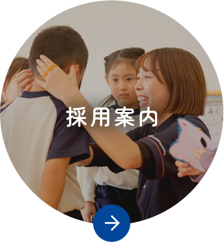 採用案内