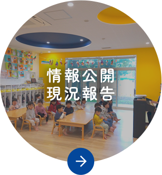 情報公開・現状報告
