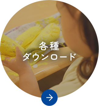各種ダウンロード