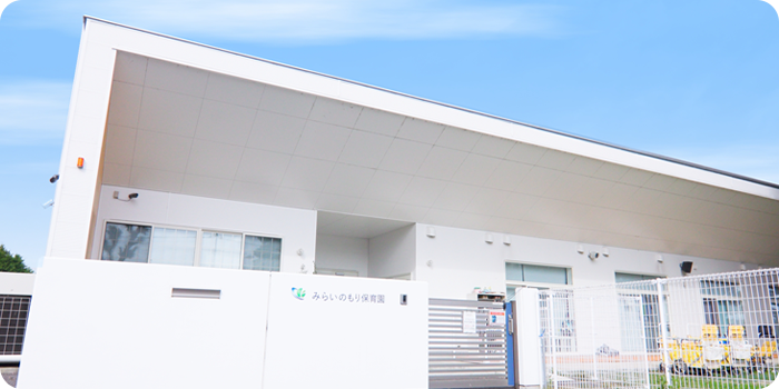 みらいのもり保育園