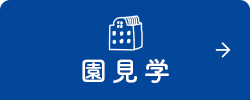 園見学