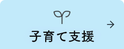 子育て支援