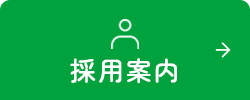 採用案内