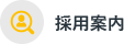 採用案内