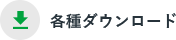 各種ダウンロード